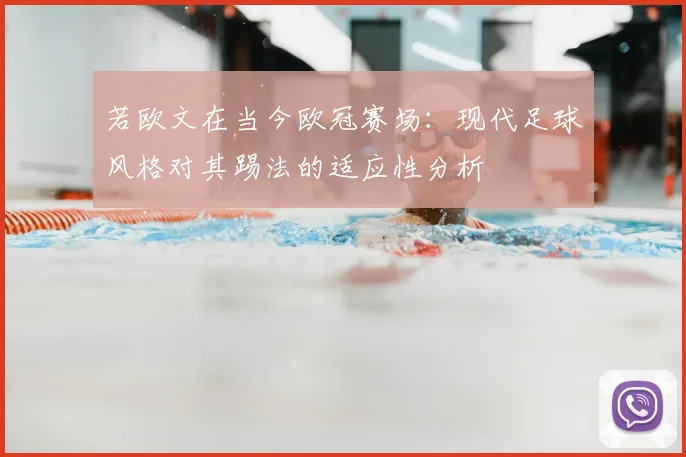 若欧文在当今欧冠赛场：现代足球风格对其踢法的适应性分析