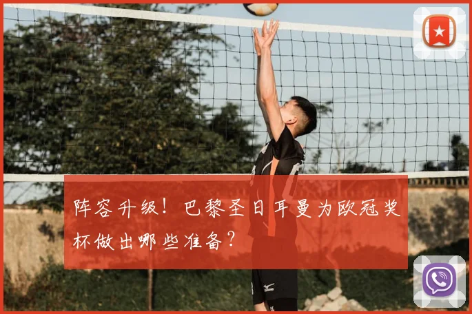 阵容升级！巴黎圣日耳曼为欧冠奖杯做出哪些准备？