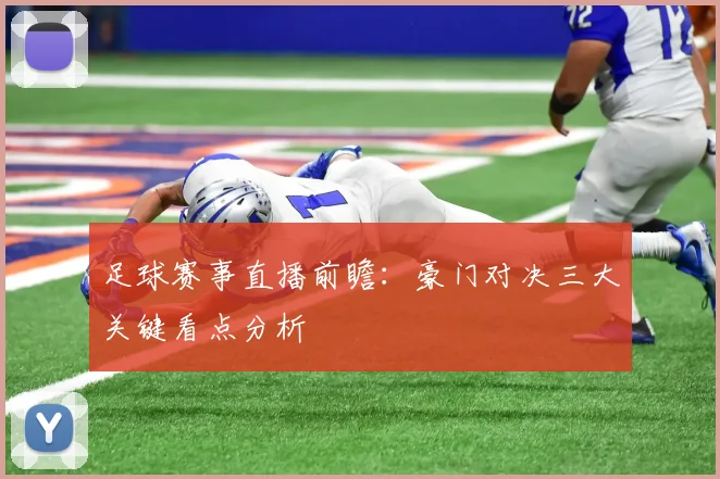 足球赛事直播前瞻：豪门对决三大关键看点分析