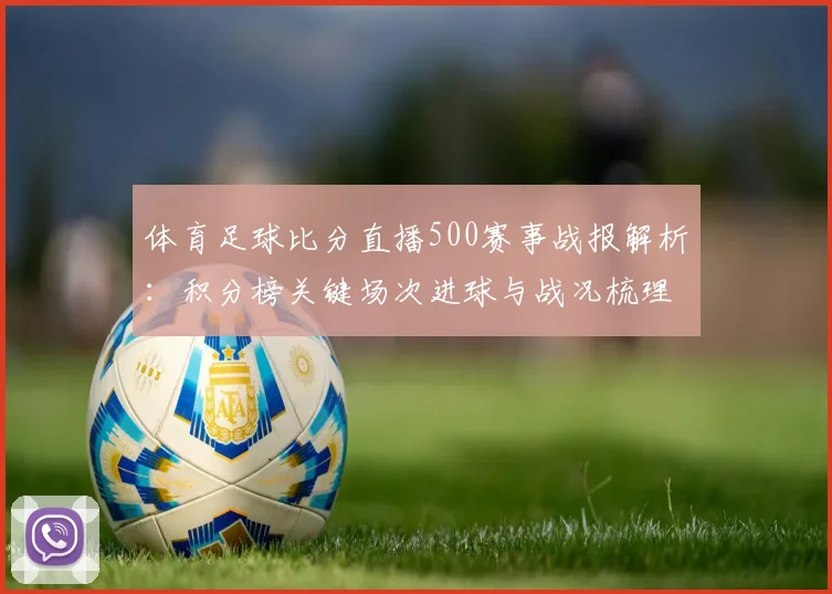 体育足球比分直播500赛事战报解析：积分榜关键场次进球与战况梳理