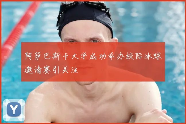 阿萨巴斯卡大学成功举办校际冰球邀请赛引关注