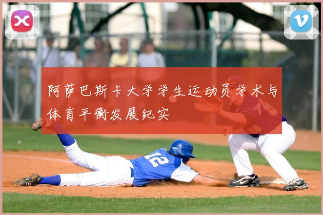 阿萨巴斯卡大学学生运动员学术与体育平衡发展纪实
