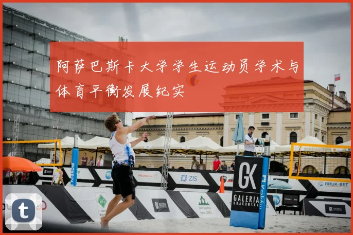 阿萨巴斯卡大学学生运动员学术与体育平衡发展纪实