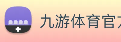 九游体育官方下载入口 Logo